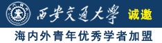 美女玩妣视频诚邀海内外青年优秀学者加盟西安交通大学