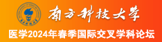 操大屄电影在线南方科技大学医学2024年春季国际交叉学科论坛